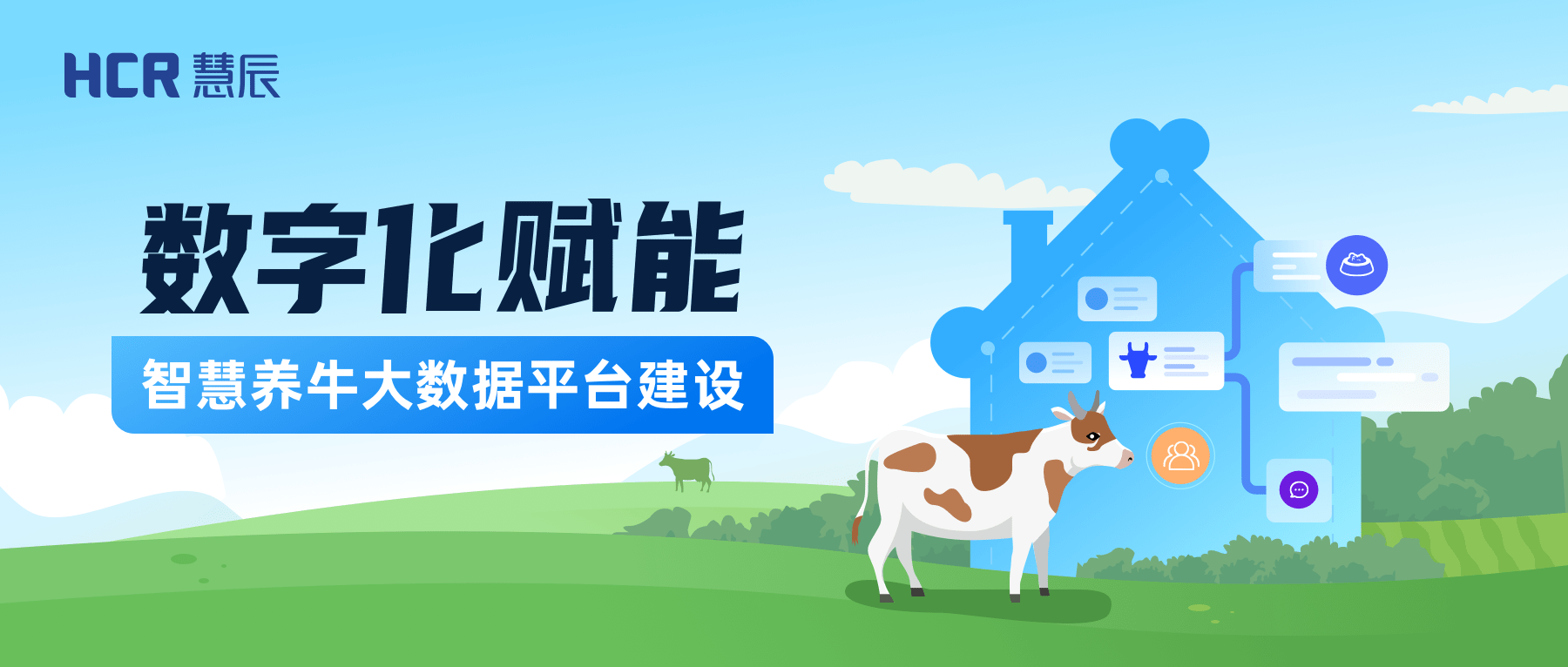 慧辰股份響應中央一號文件,賦能鄉(xiāng)村振興_肉牛_農(nóng)業(yè)_數(shù)字