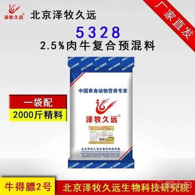 【2.5%肉牛復合預混料】北京澤牧久遠生物科技研究院 - 產(chǎn)品庫